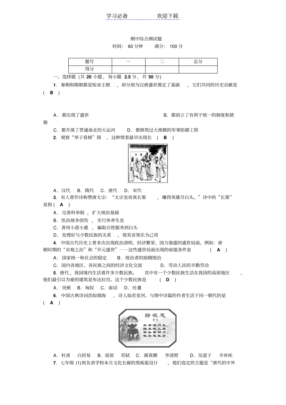 七年级历史下册部编版：期中综合测试题_第1页