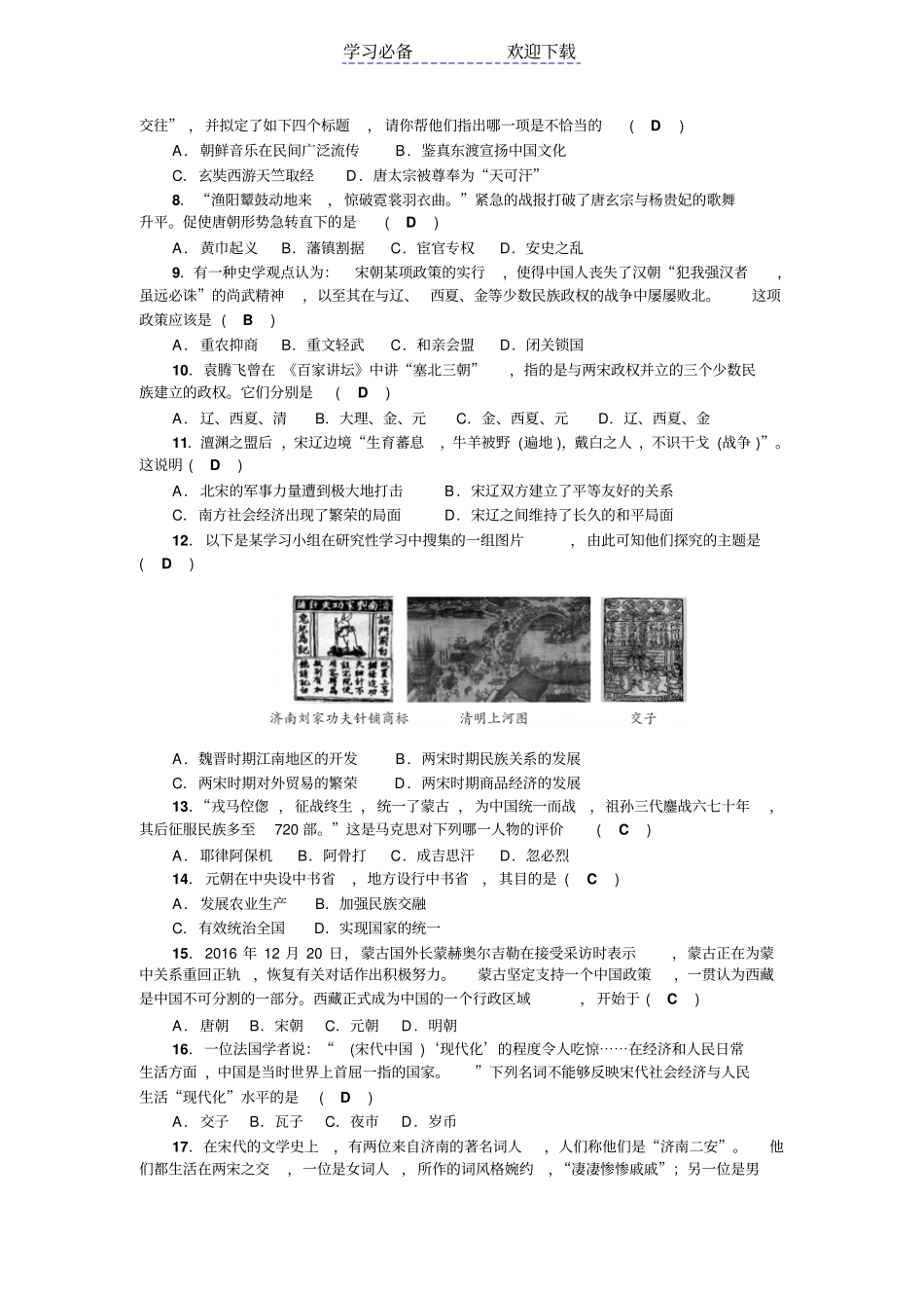 七年级历史下册部编版：期中综合测试题_第2页