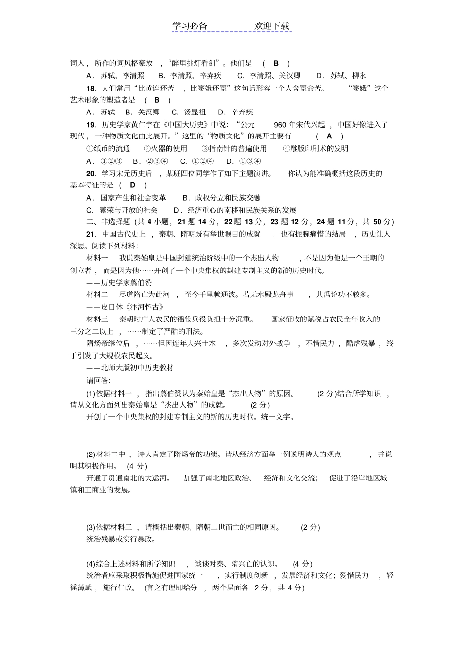 七年级历史下册部编版：期中综合测试题_第3页