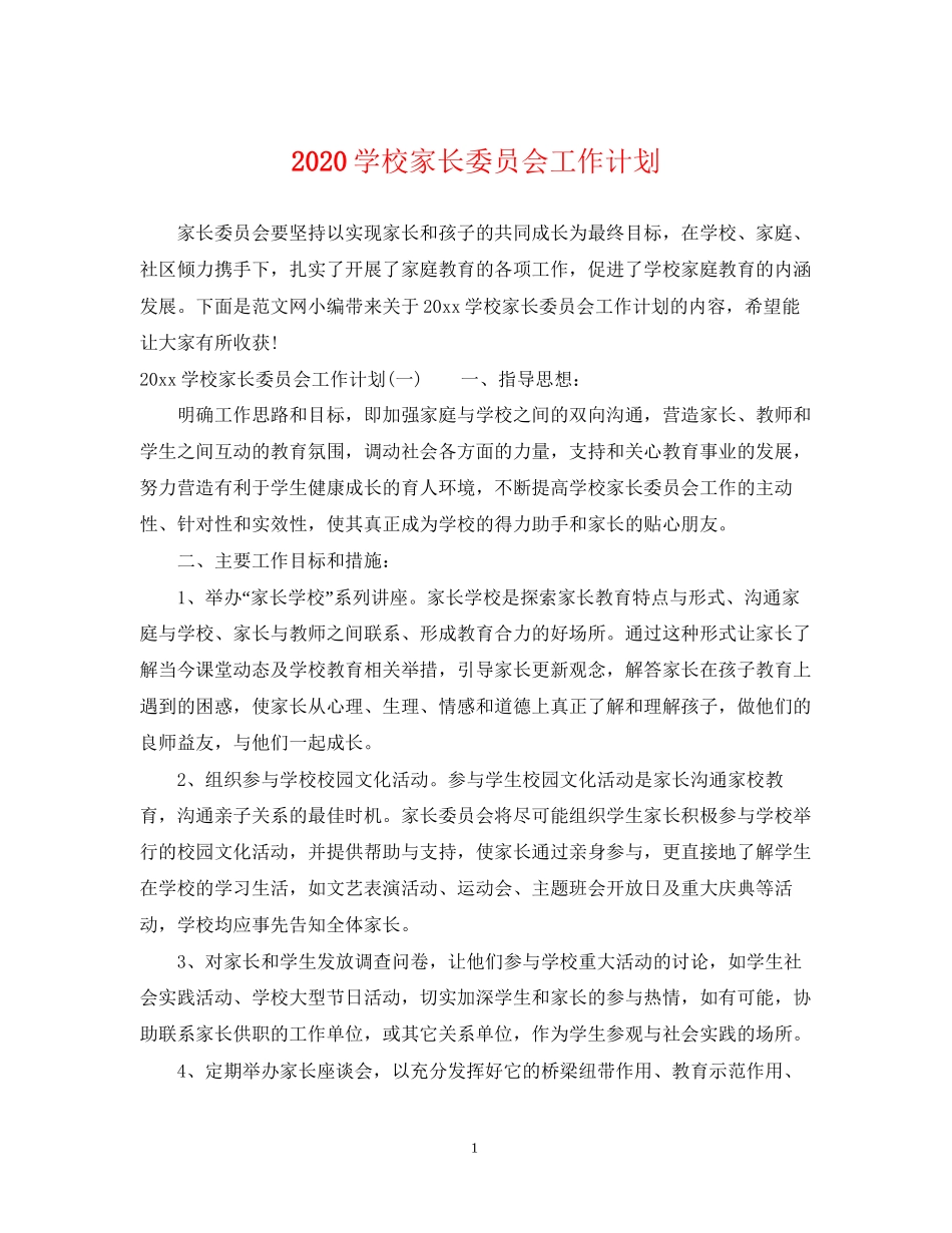 学校家长委员会工作计划_第1页