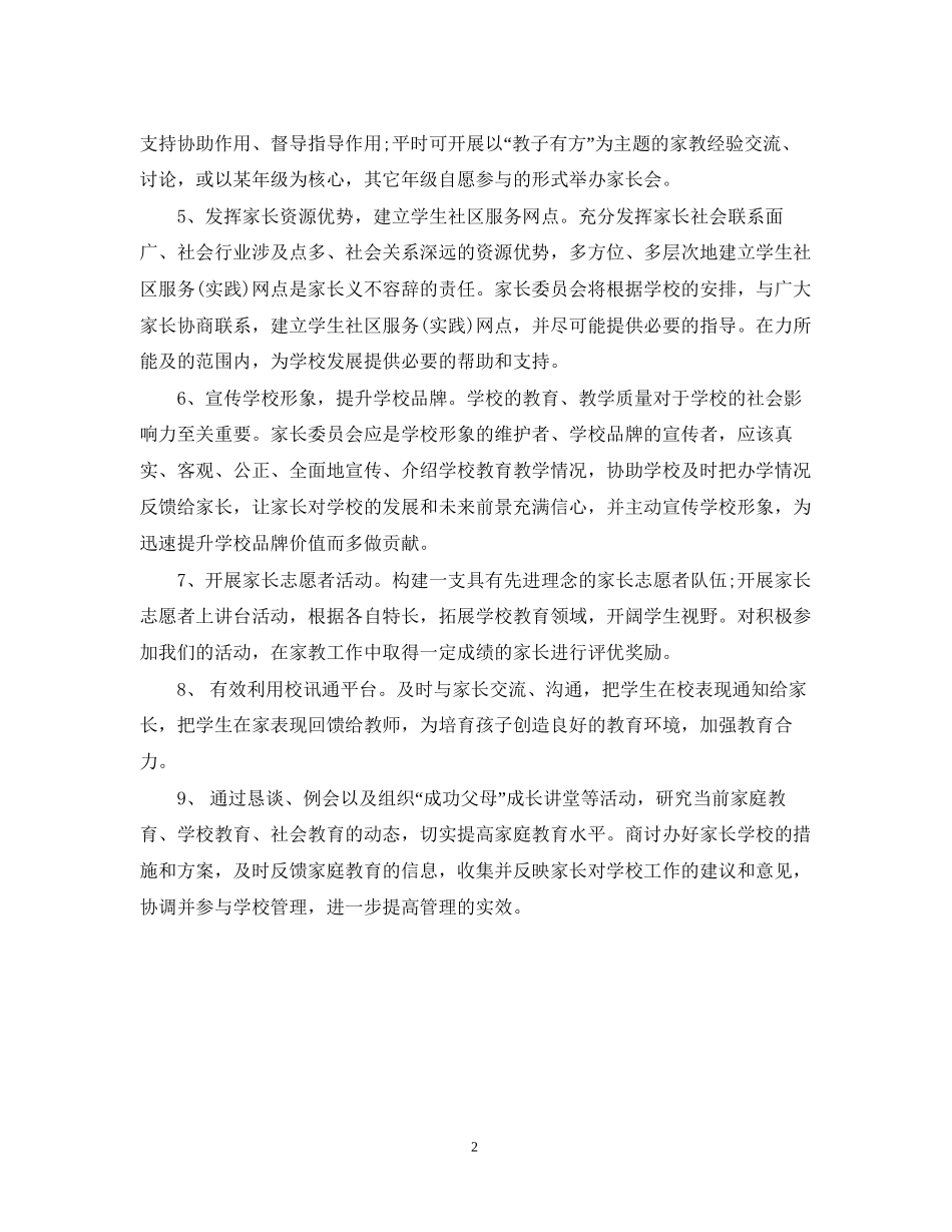 学校家长委员会工作计划_第2页