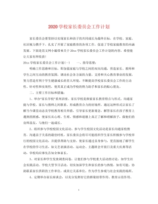 学校家长委员会工作计划
