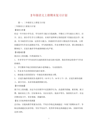 2年级语文上册期末复习计划