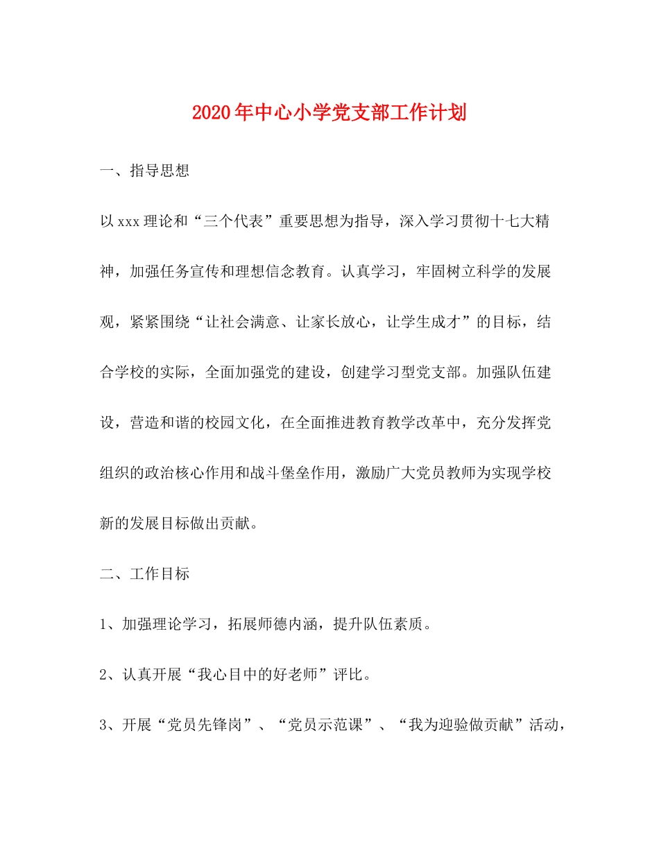 2020年中心小学党支部工作计划_第1页