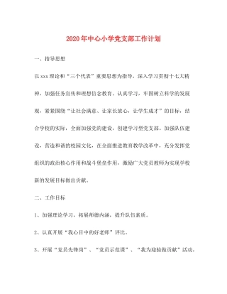 2020年中心小学党支部工作计划