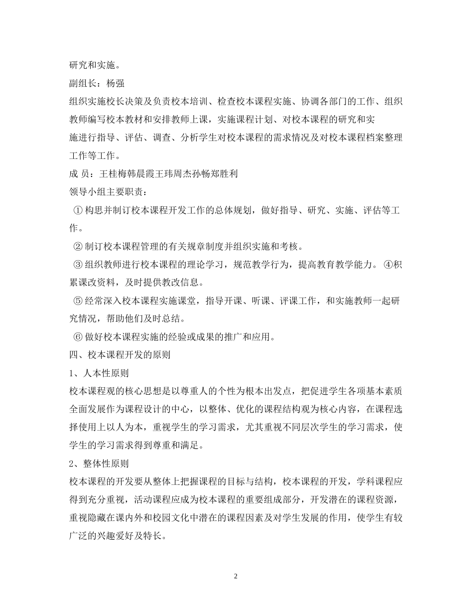 小学校本课程实施计划精选3篇)_第2页