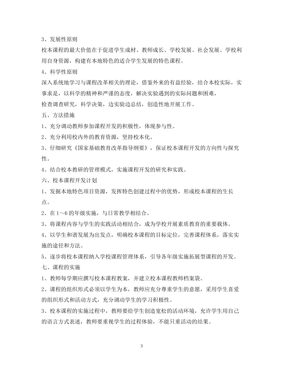 小学校本课程实施计划精选3篇)_第3页