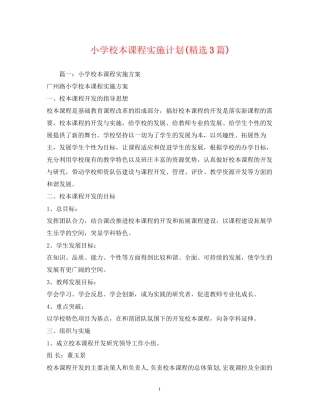 小学校本课程实施计划精选3篇)