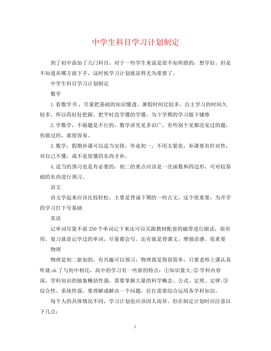 生科目学习计划制定_第1页