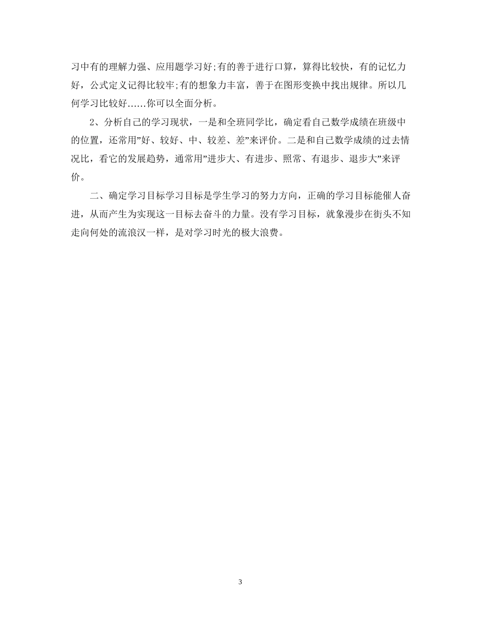 生科目学习计划制定_第3页