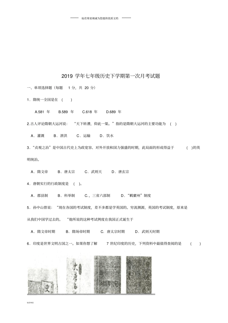 七年级历史下学期第一次月考试题新人教版新人教版-新版_第1页