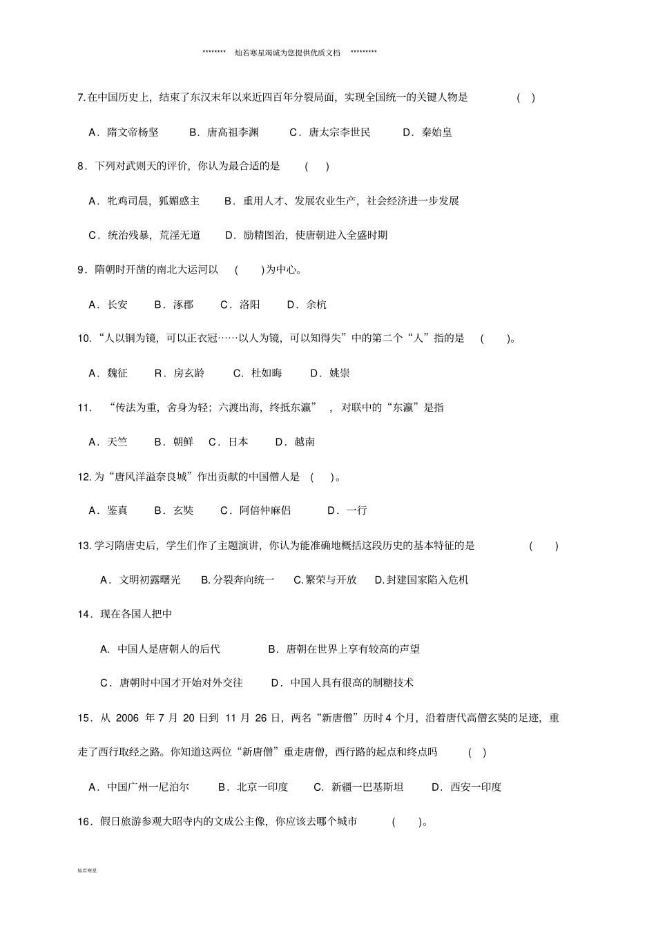 七年级历史下学期第一次月考试题新人教版新人教版-新版_第2页