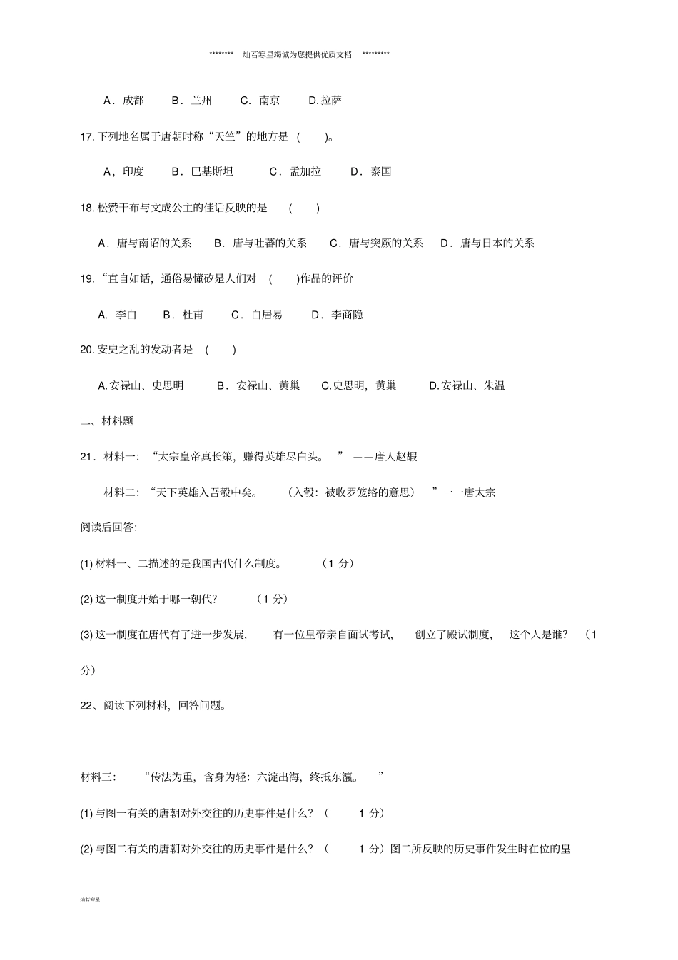 七年级历史下学期第一次月考试题新人教版新人教版-新版_第3页