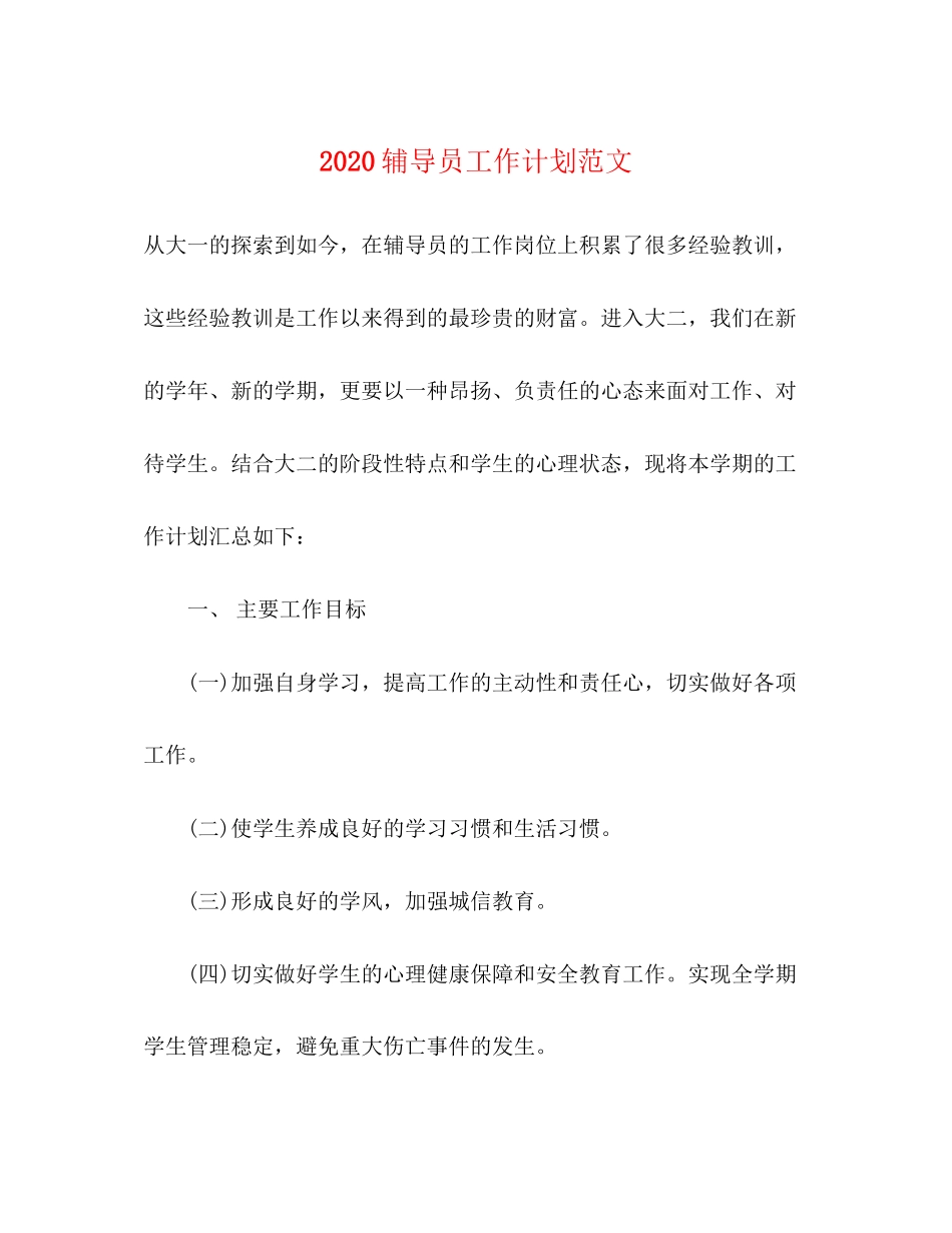 辅导员工作计划范文_第1页