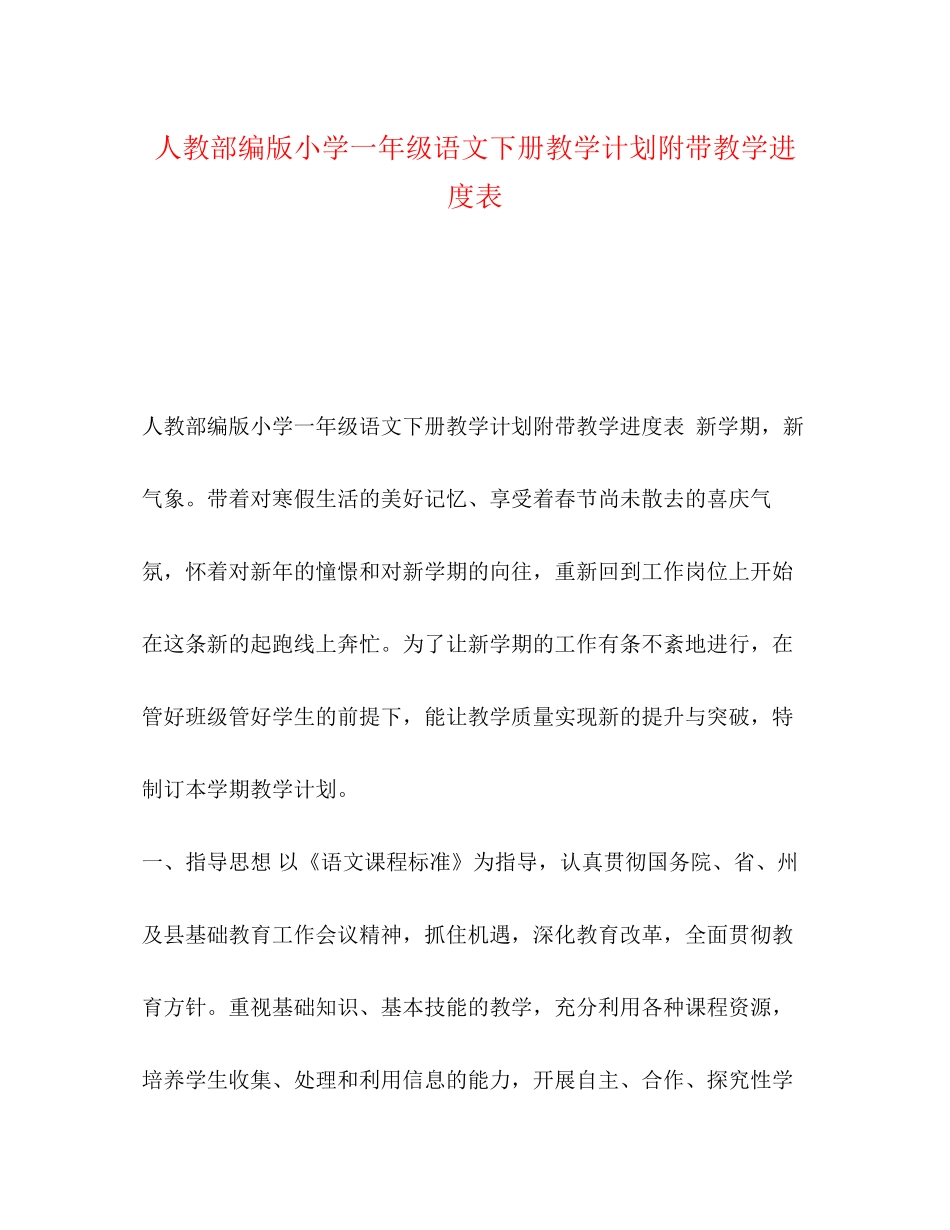 人教部编版小学一年级语文下册教学计划附带教学进度表_第1页
