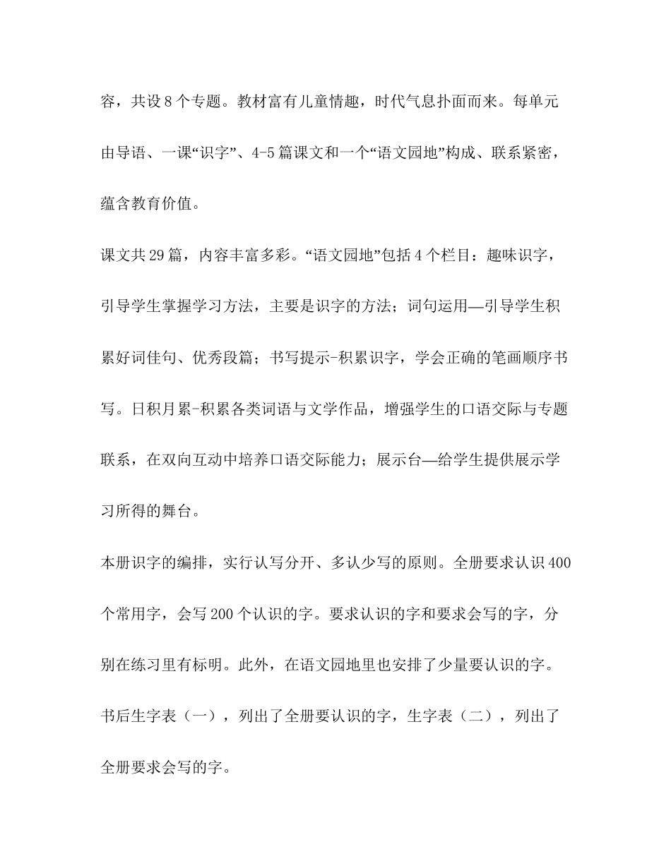 人教部编版小学一年级语文下册教学计划附带教学进度表_第3页