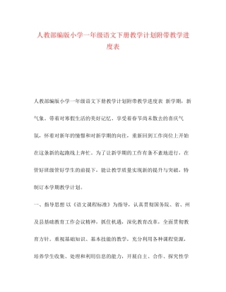 人教部编版小学一年级语文下册教学计划附带教学进度表