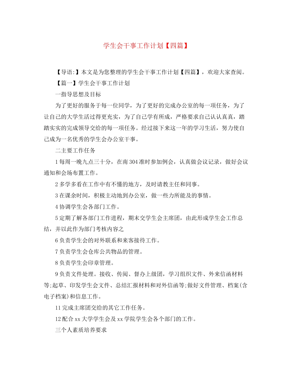 学生会干事工作计划【四篇】_第1页