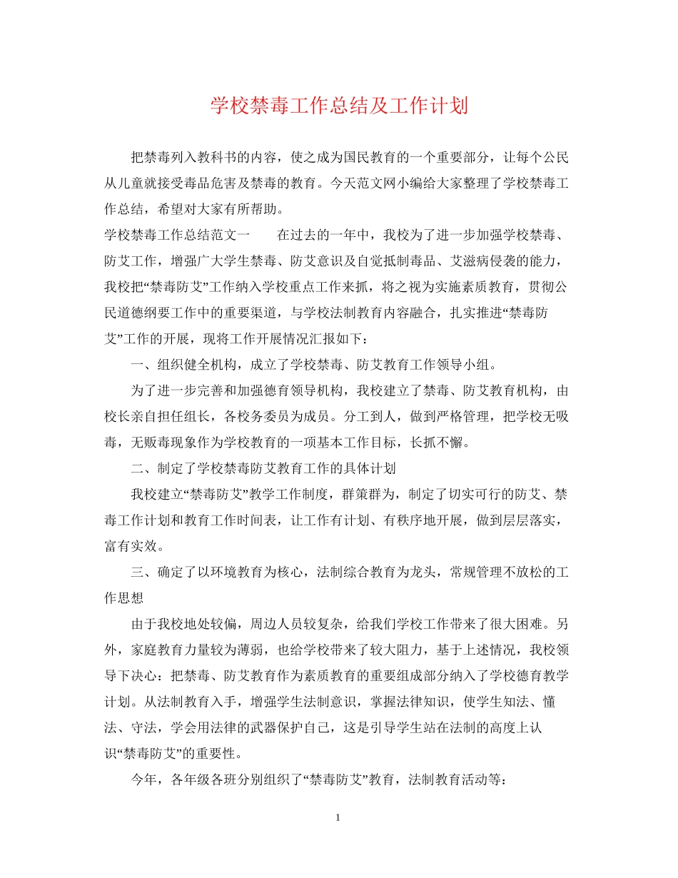 学校禁毒工作总结及工作计划_第1页