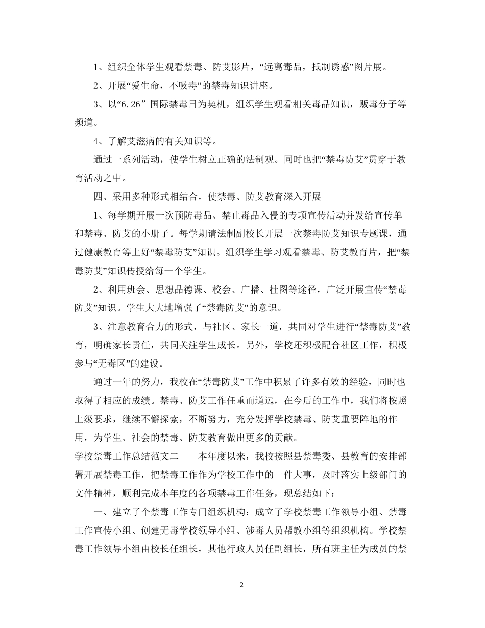 学校禁毒工作总结及工作计划_第2页