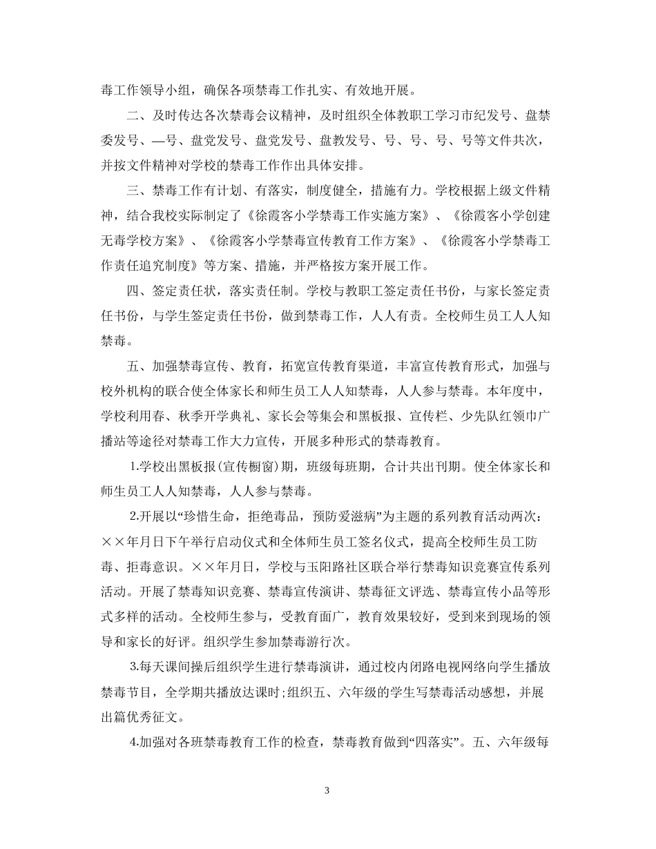 学校禁毒工作总结及工作计划_第3页