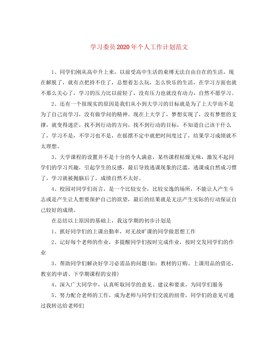 学习委员年个人工作计划范文_第1页