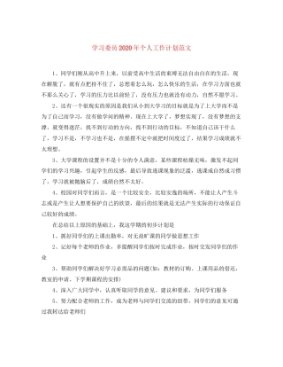 学习委员年个人工作计划范文