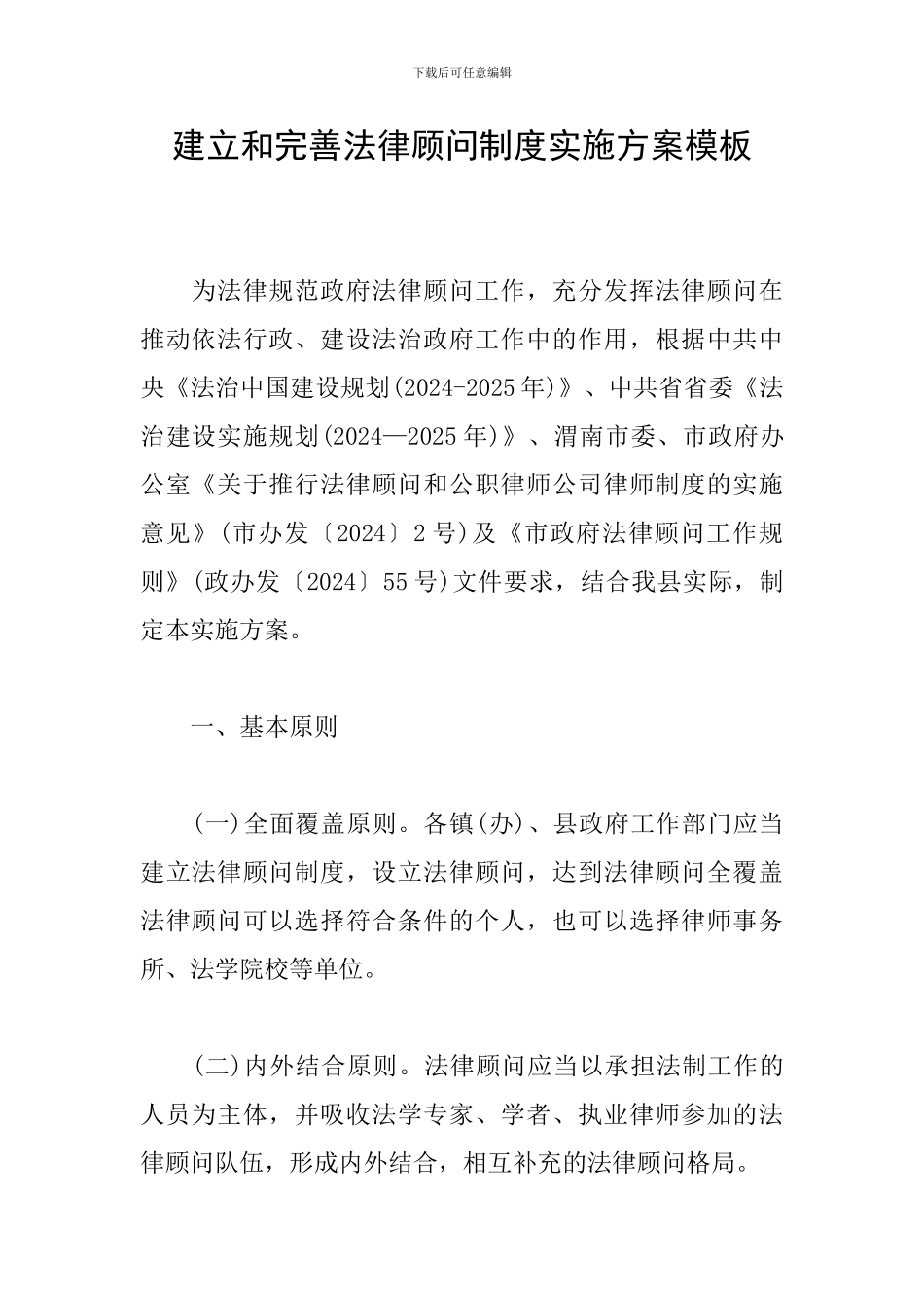 建立和完善法律顾问制度实施方案模板_第1页
