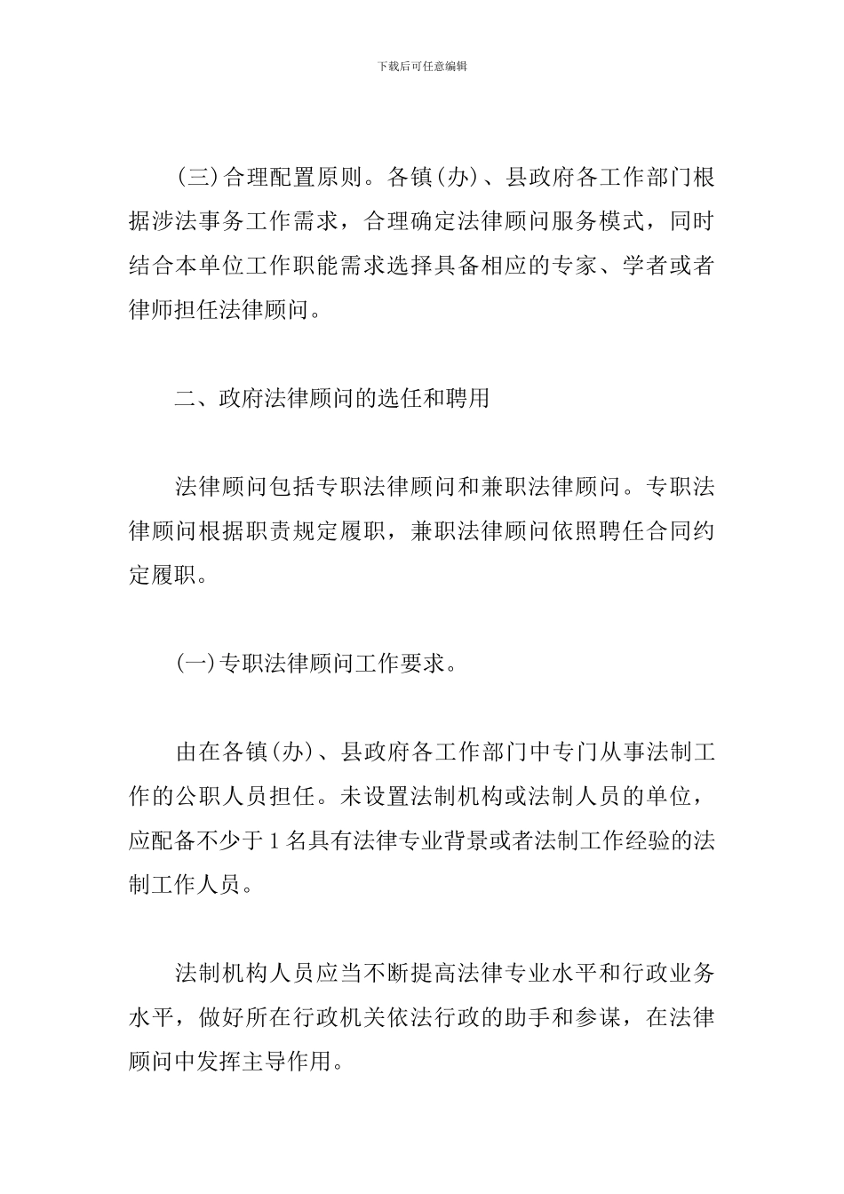 建立和完善法律顾问制度实施方案模板_第2页