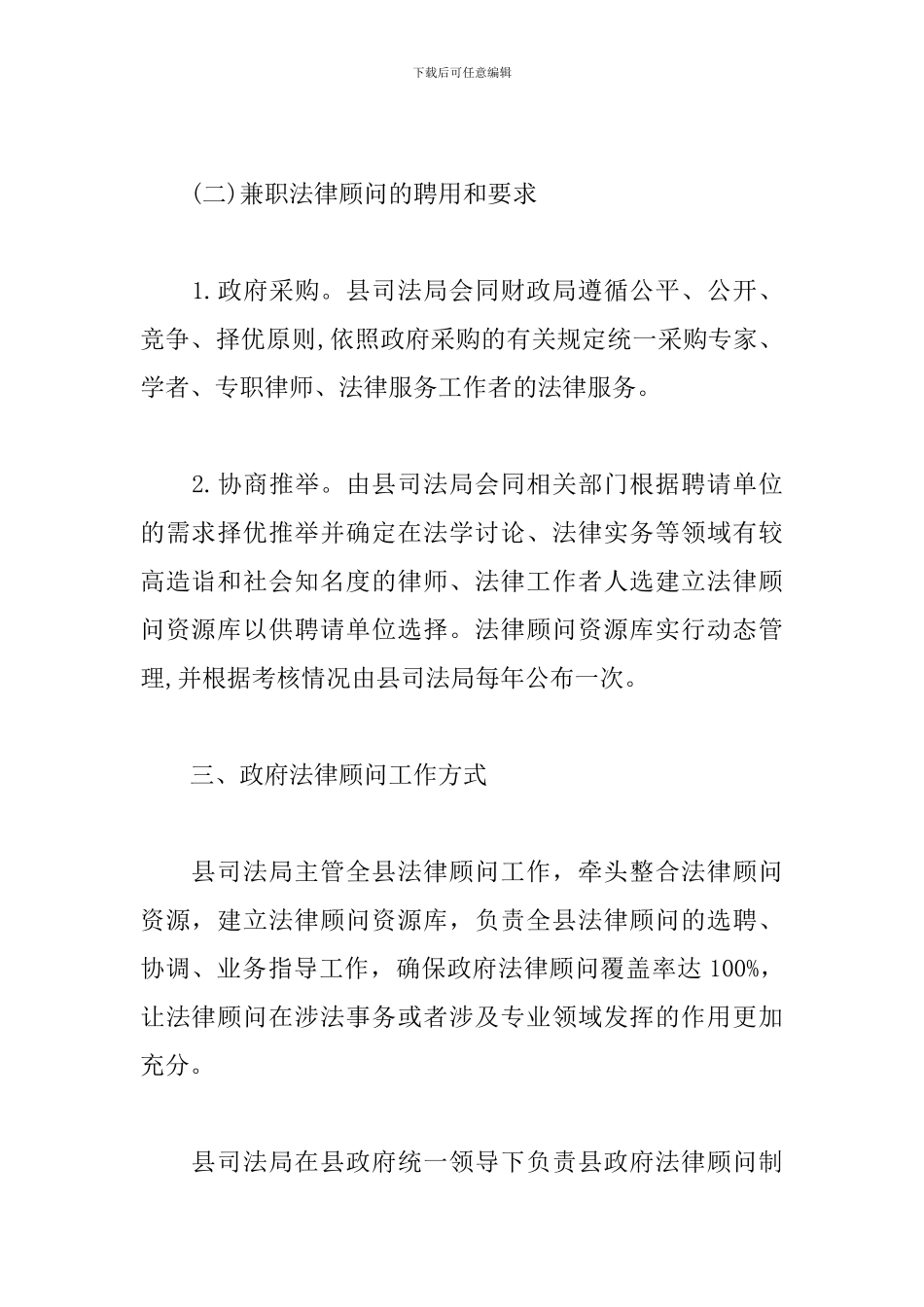 建立和完善法律顾问制度实施方案模板_第3页