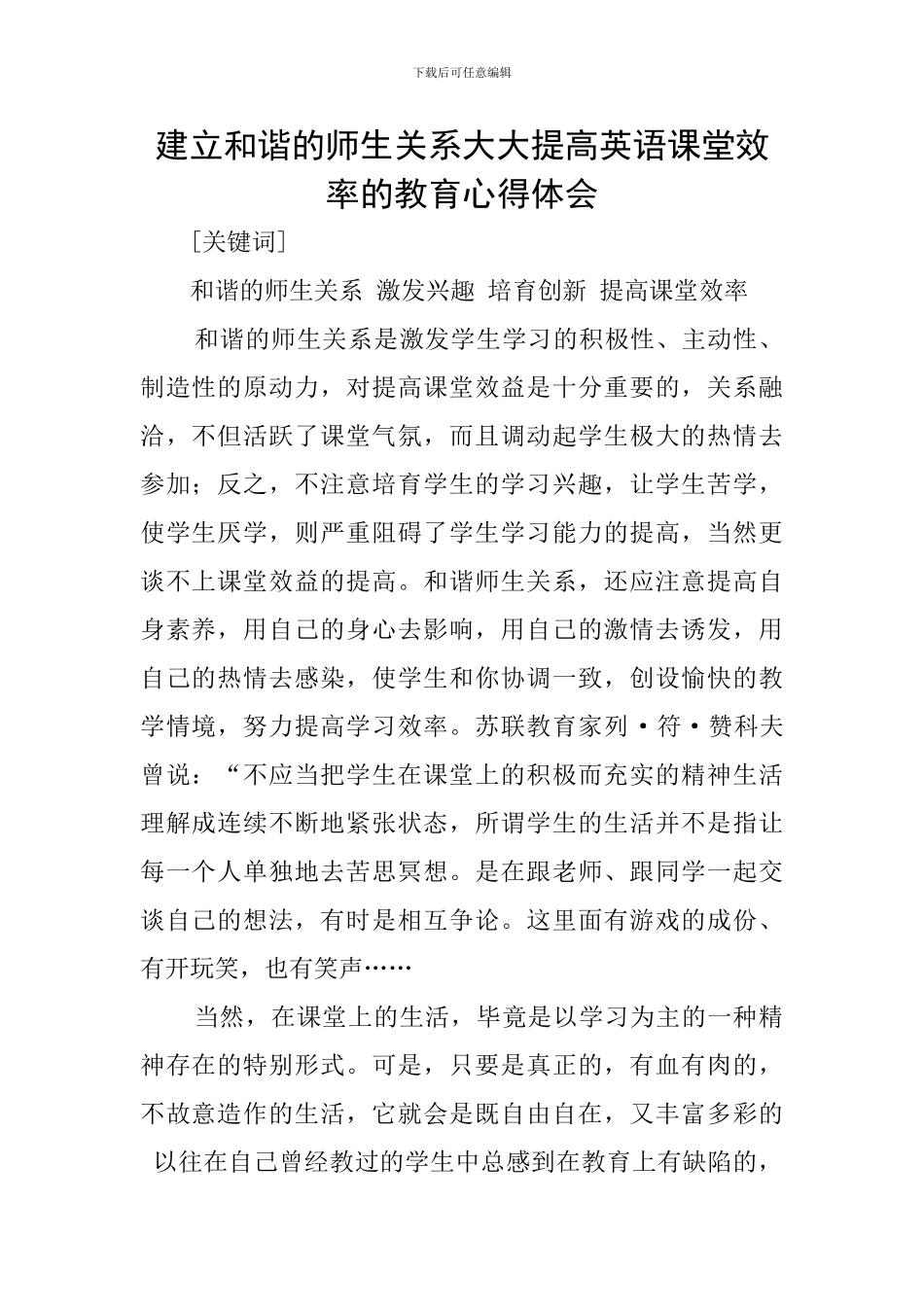 建立和谐的师生关系大大提高英语课堂效率的教育心得体会_第1页