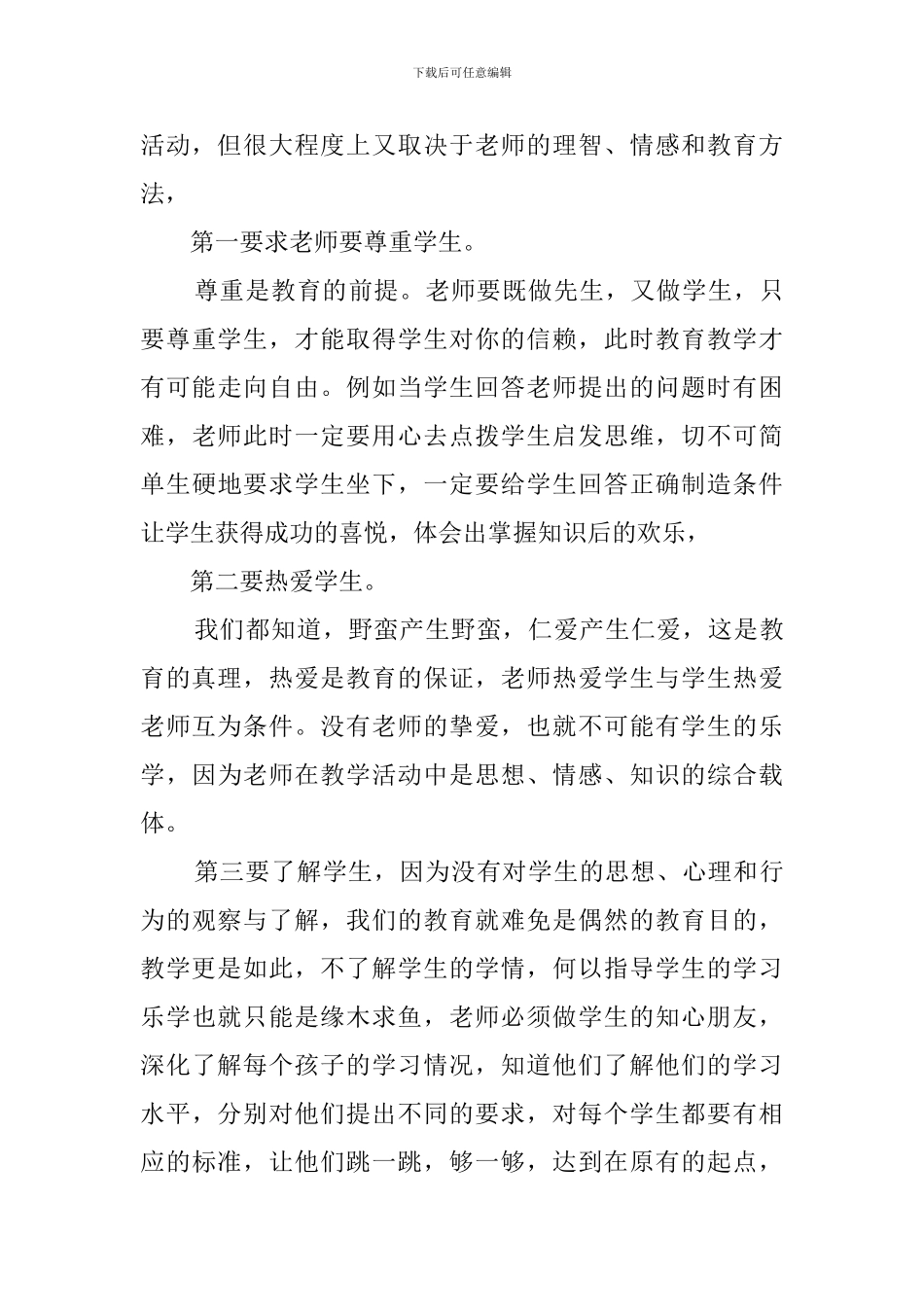 建立和谐的师生关系大大提高英语课堂效率的教育心得体会_第3页