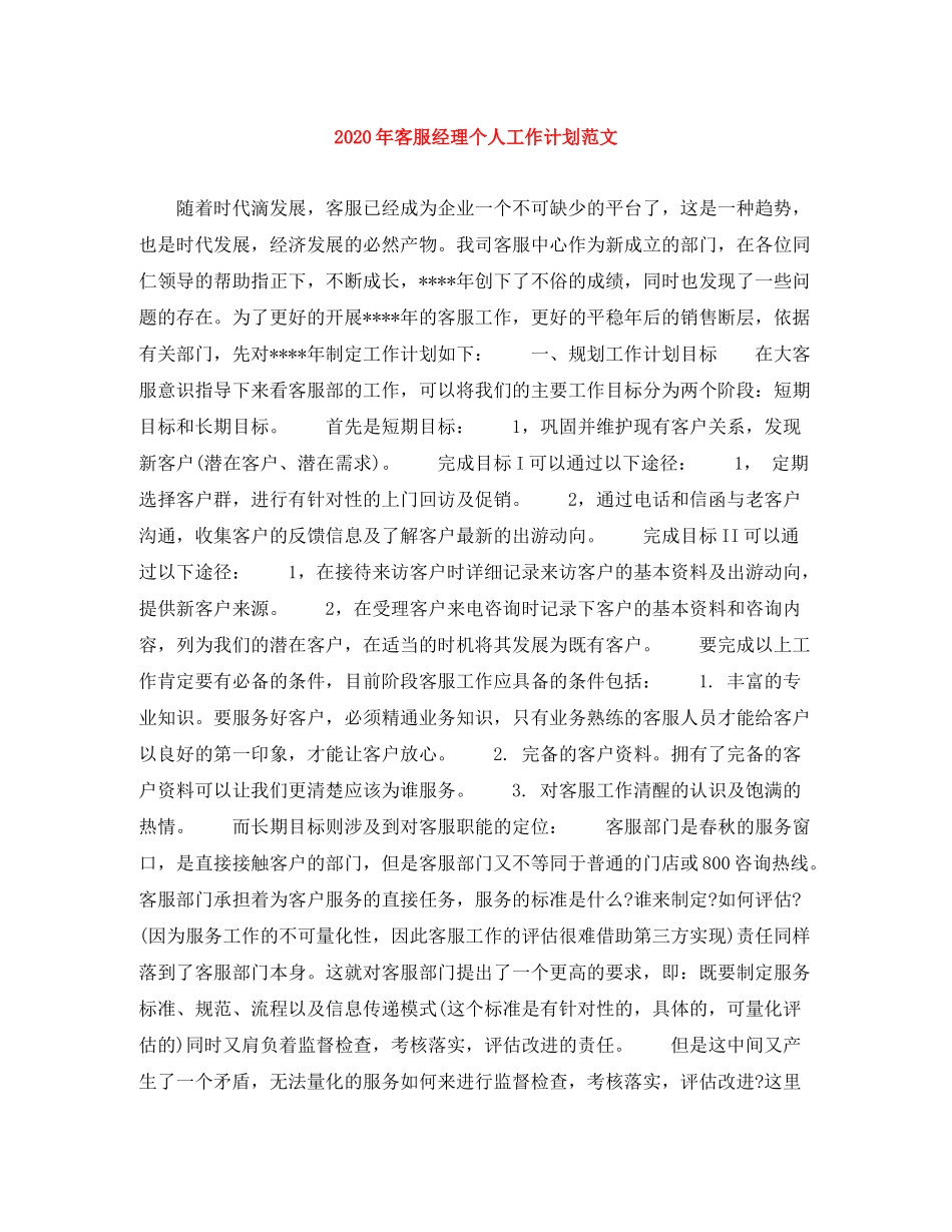 2020年客服经理个人工作计划范文_第1页