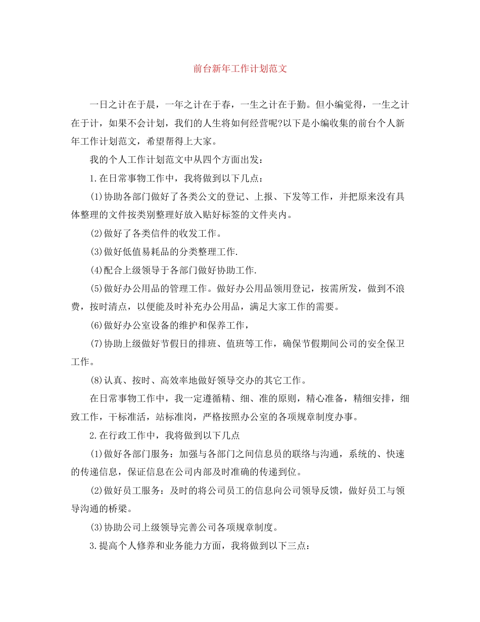 前台新年工作计划范文_第1页
