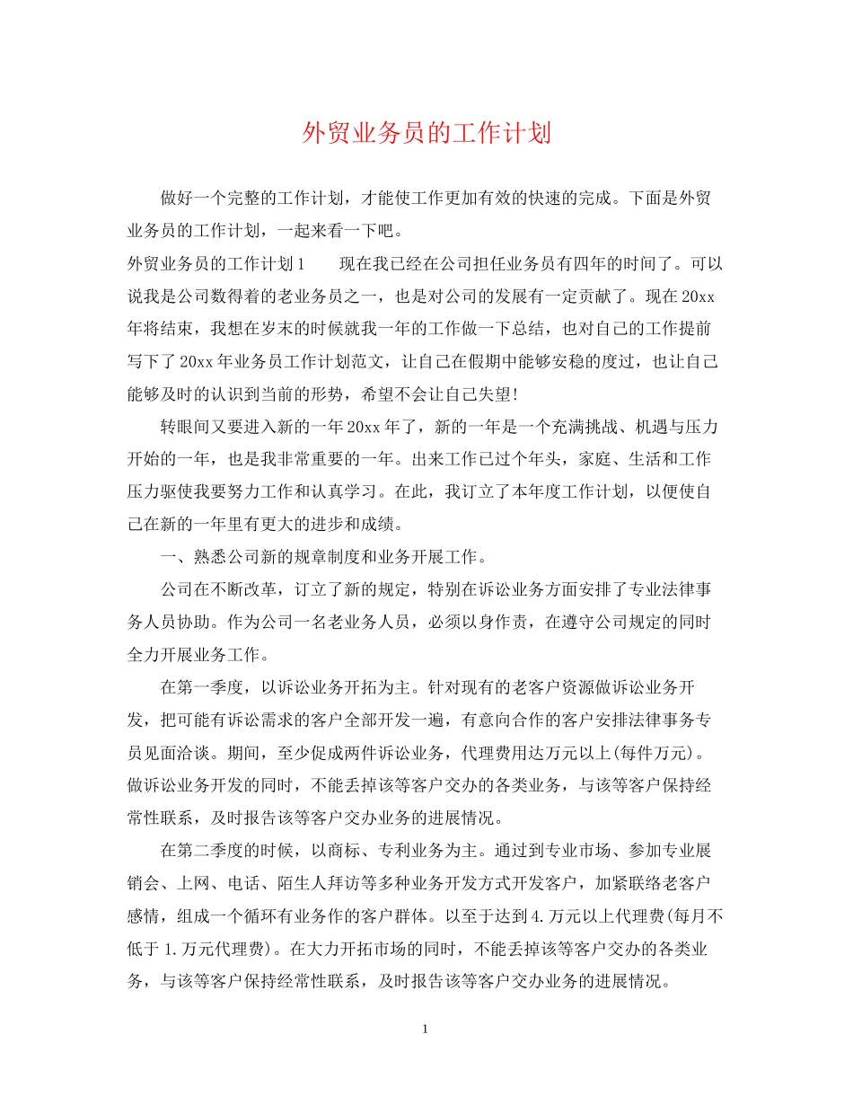 外贸业务员的工作计划2_第1页