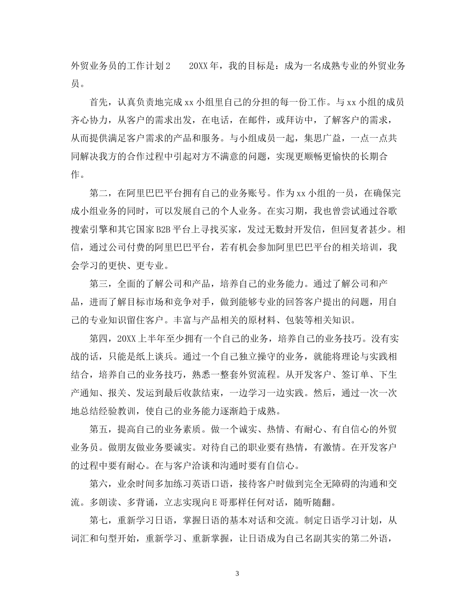 外贸业务员的工作计划2_第3页