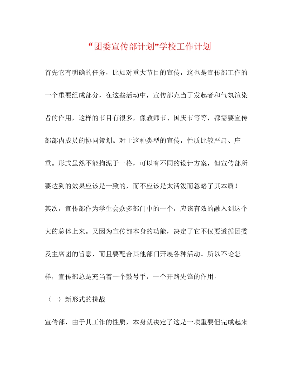 团委宣传部计划学校工作计划_第1页