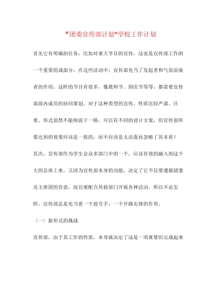 团委宣传部计划学校工作计划