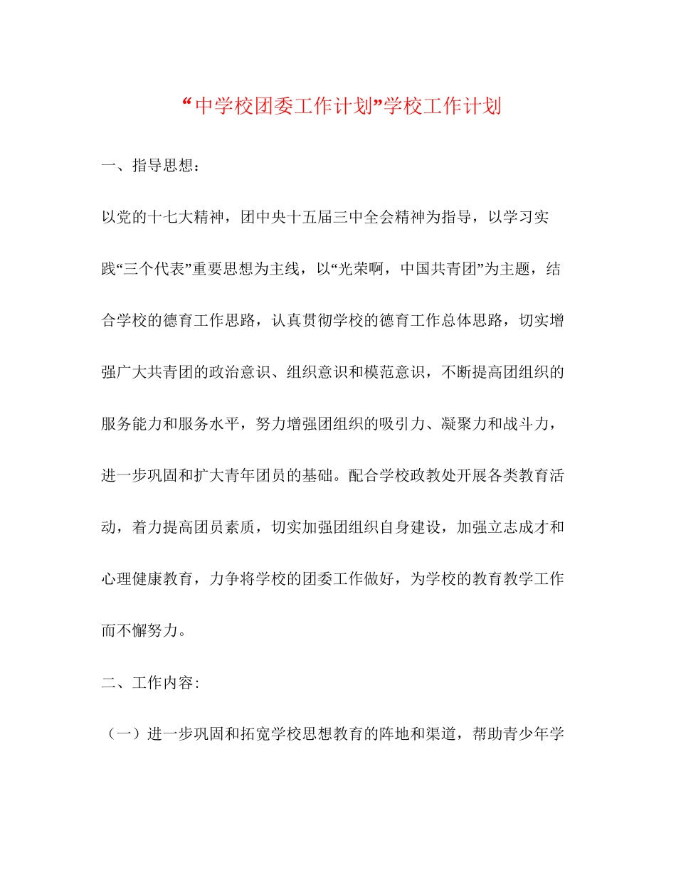 校团委工作计划学校工作计划_第1页