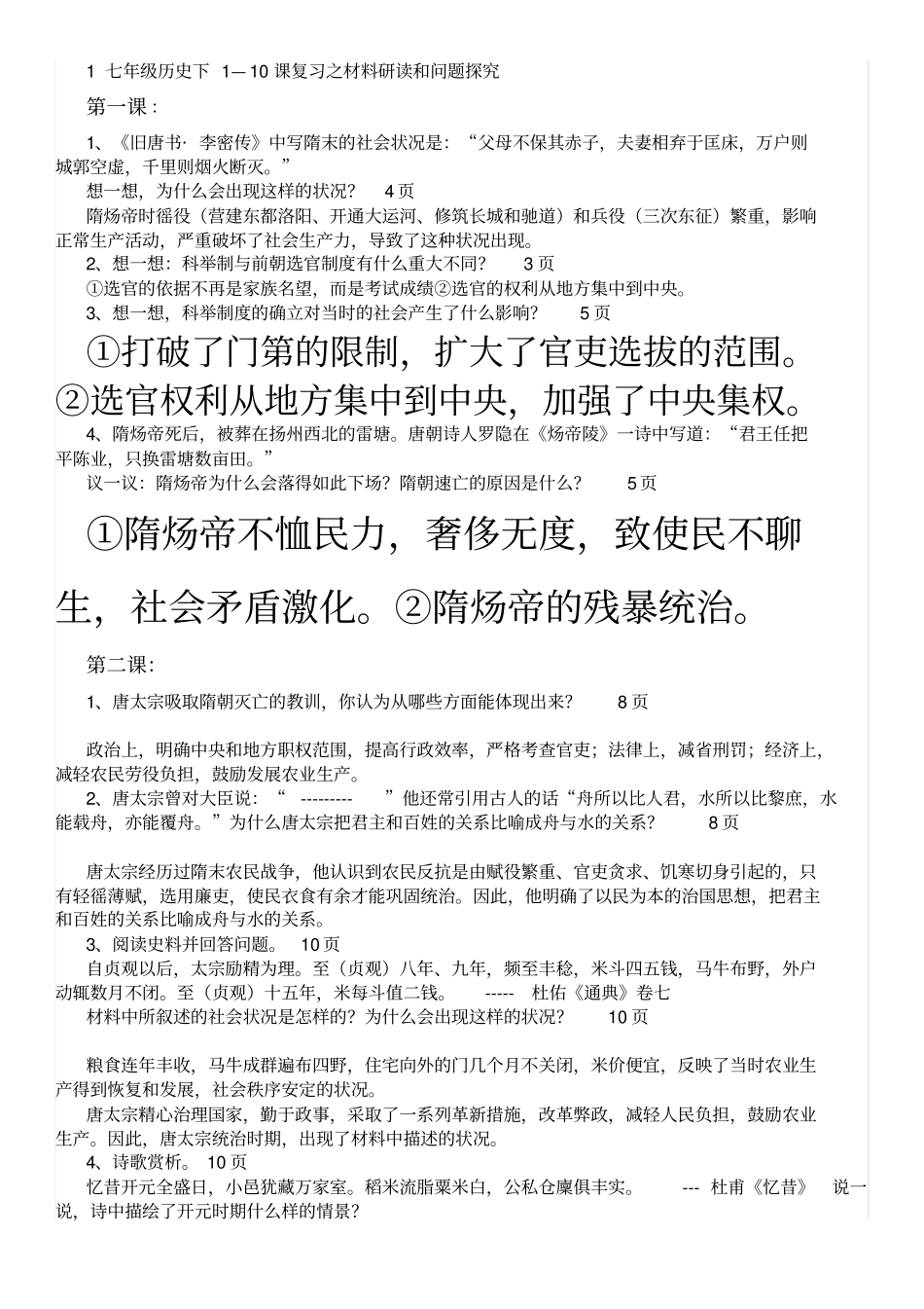 七年级历史下课内问题答案_第1页