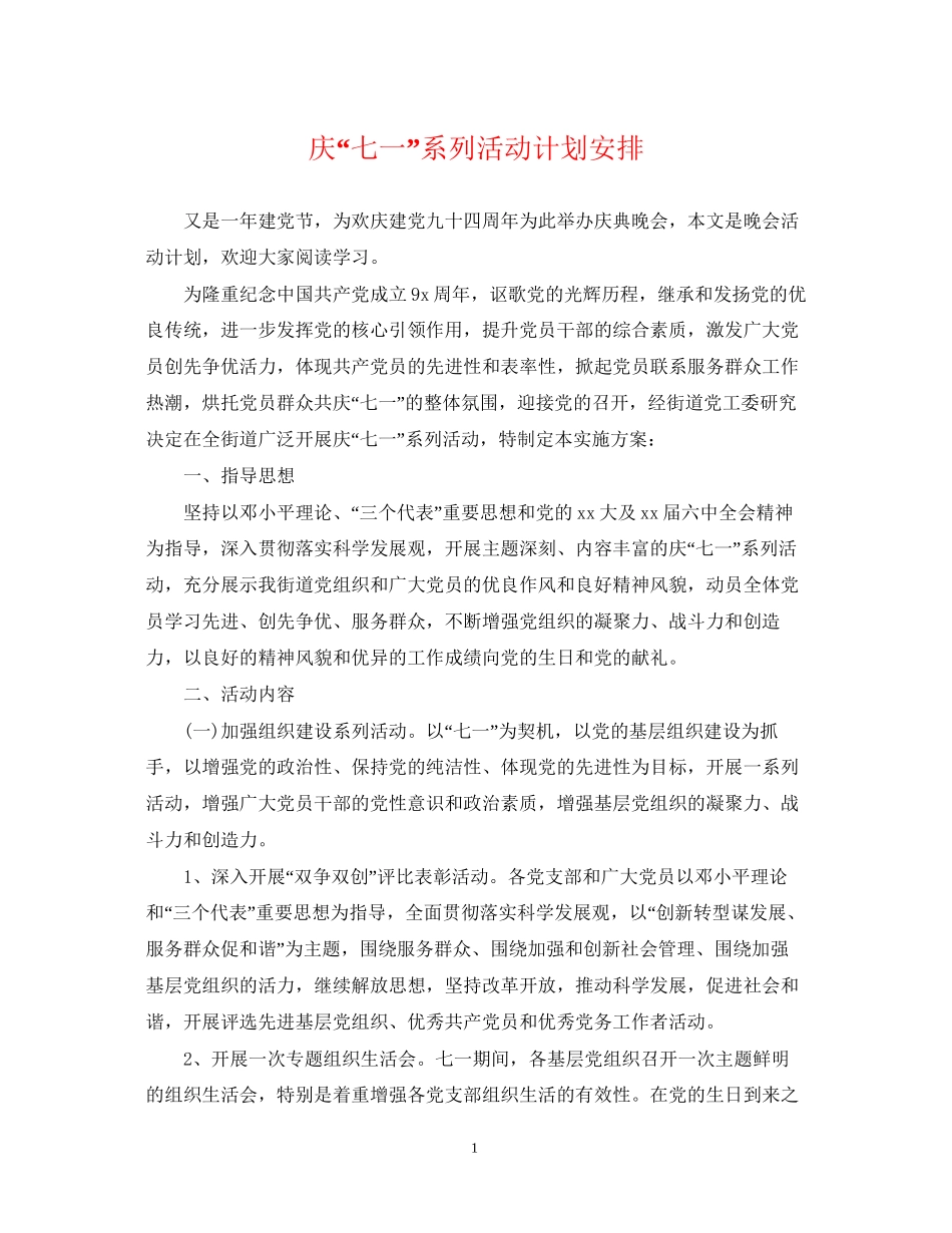 庆七一系列活动计划安排_第1页