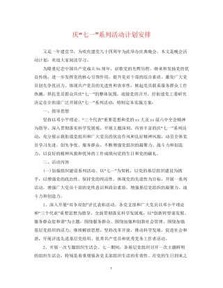 庆七一系列活动计划安排