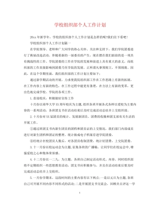 学校组织部个人工作计划