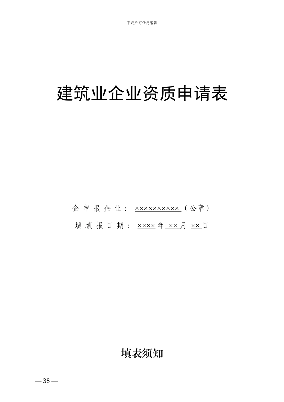 建筑业企业资质申请表_第1页