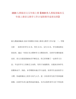 人教版语文五年级上册【秋人教版部编本五年级上册语文教学工作计划附教学进度安排】