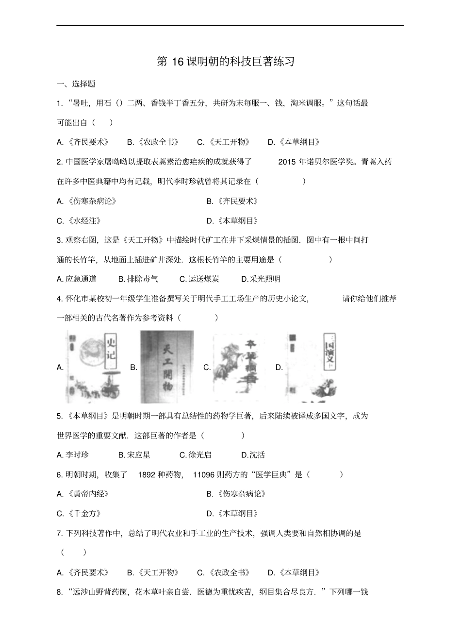 七年级历史下册第16课明朝的科技巨著练习川教版_第1页