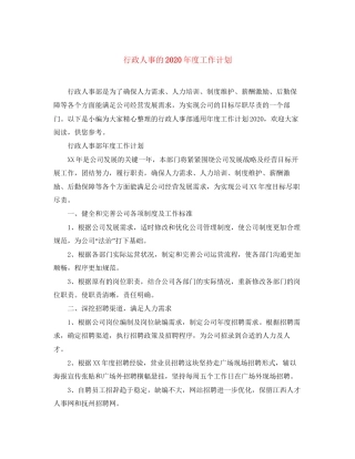 行政人事的年度工作计划