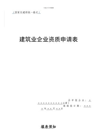 建筑业企业资质申请表
