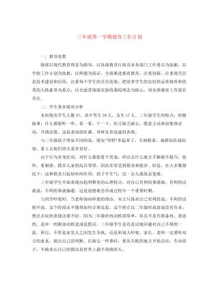 三年级第一学期德育工作计划