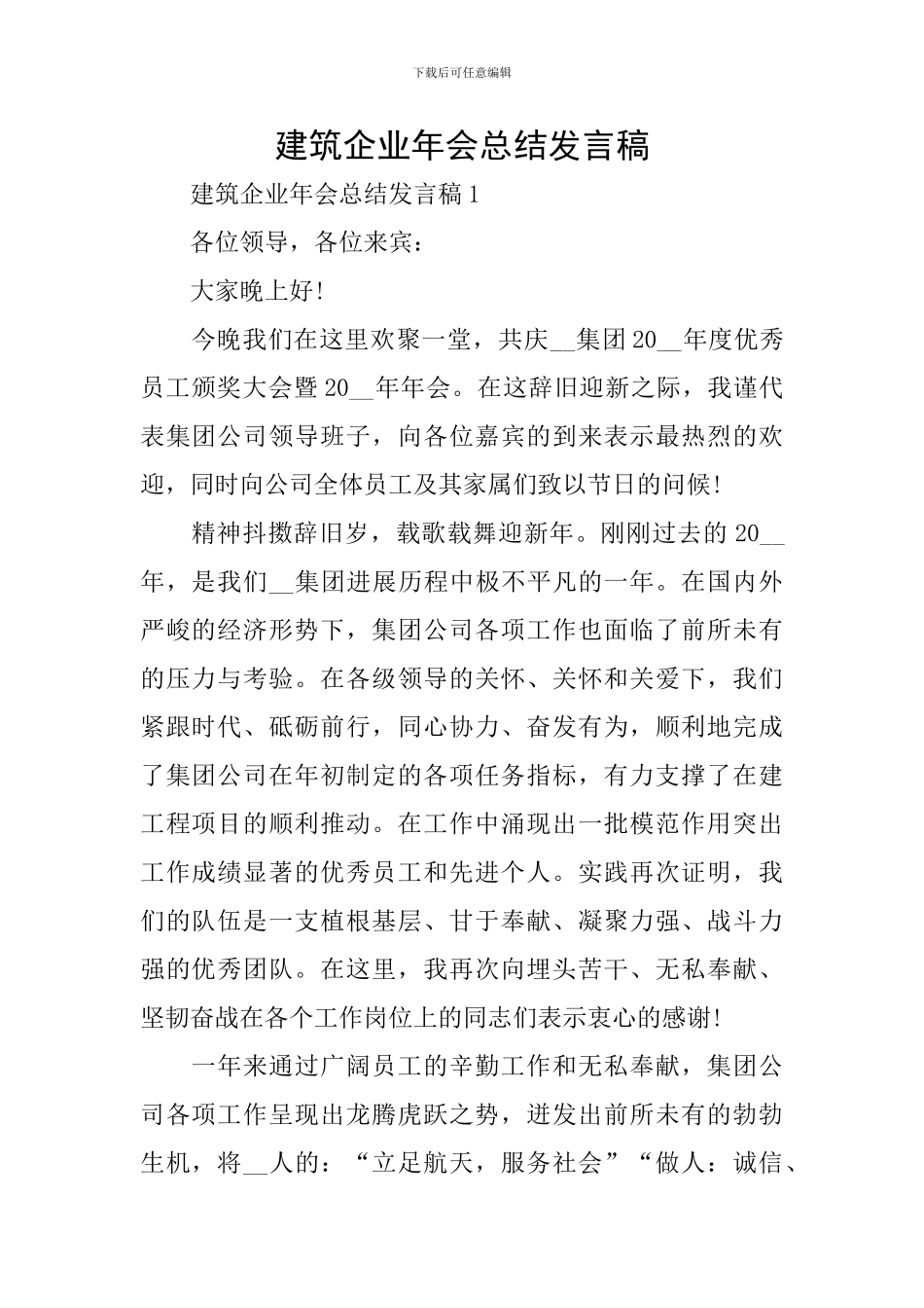 建筑企业年会总结发言稿_第1页